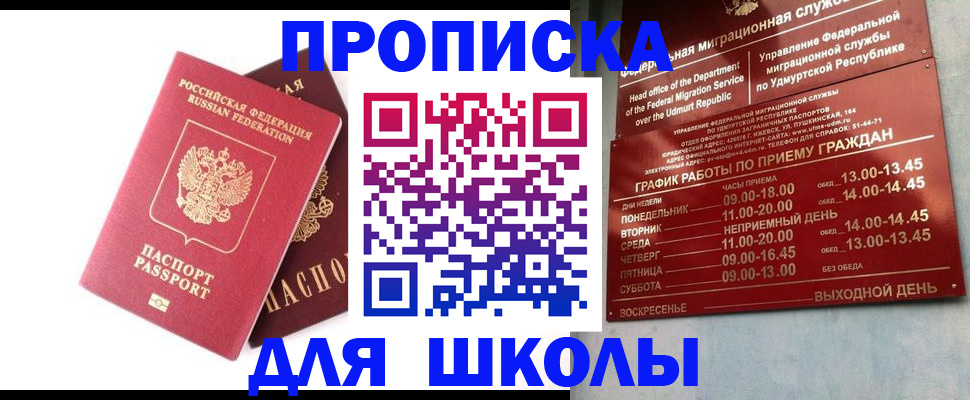 прописка для школы в Городце